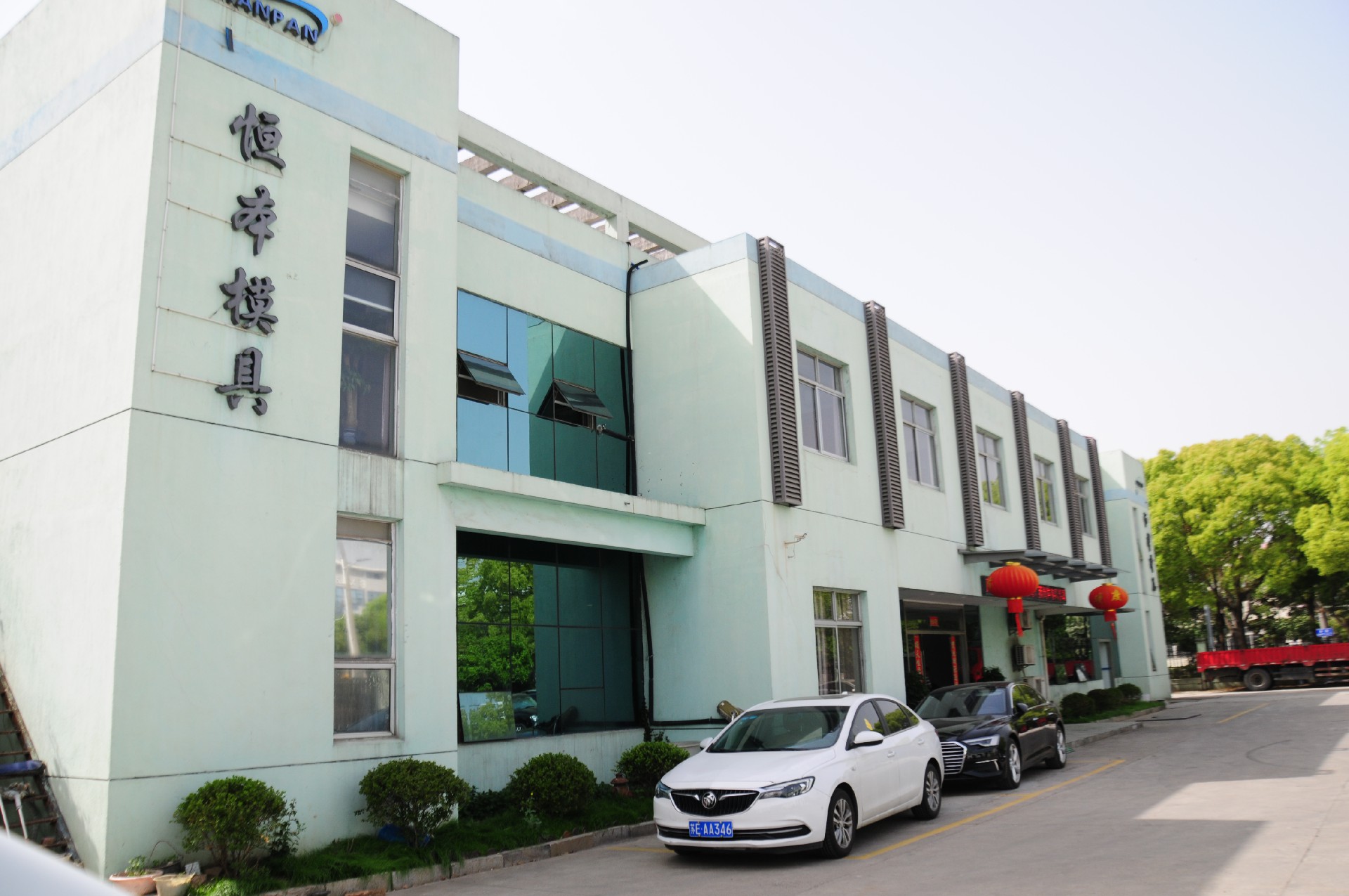 吴中兴吴路冲压一厂
