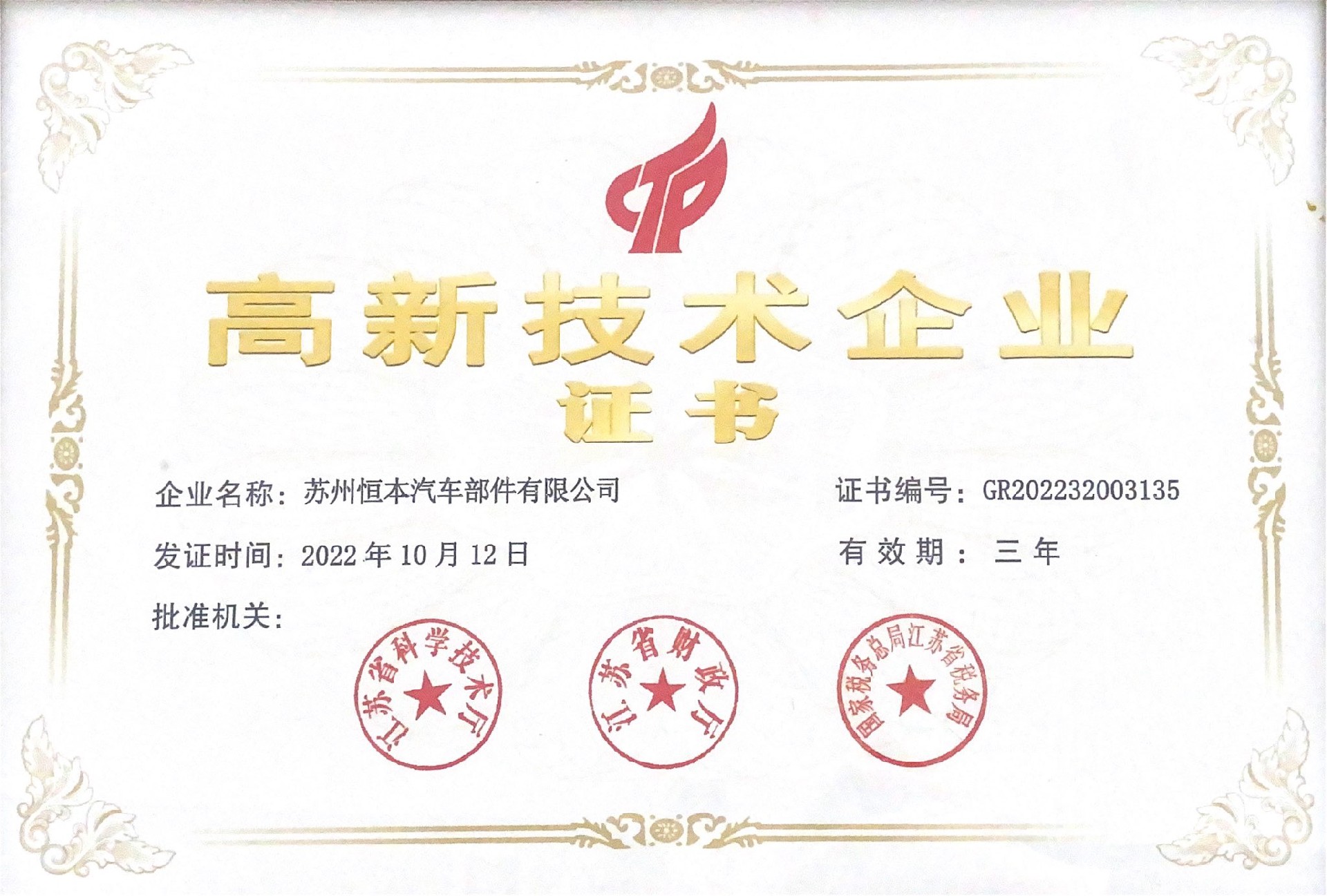 高新技术企业