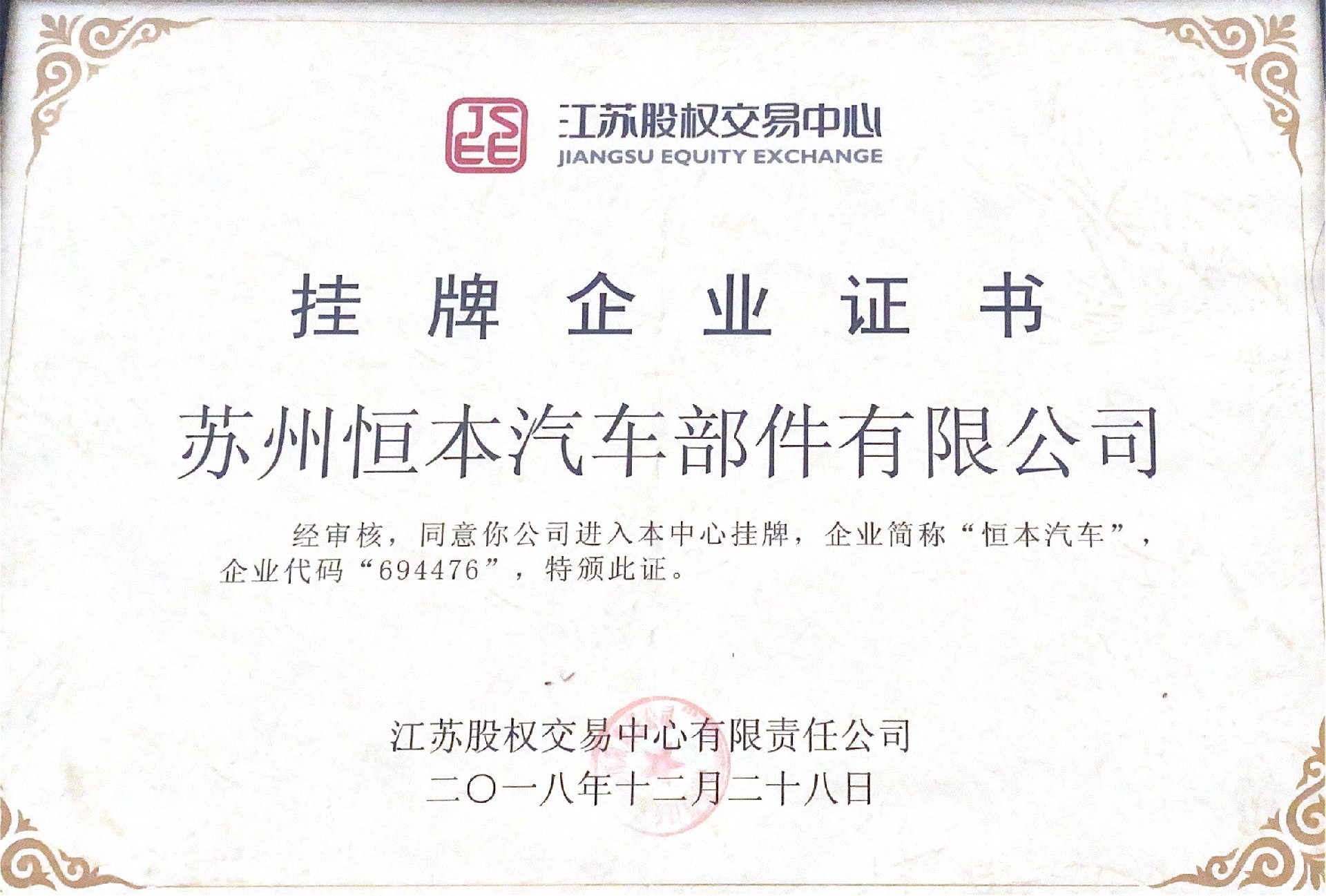 挂牌企业证书